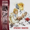 Красная Палатка - Александр Зацепин Финал