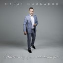 Марат Шайбаков - Насыйп булды лл кемн рг