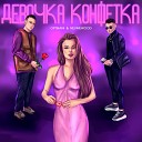 OPTIKANI feat NEVMEWOOD - Девочка Конфетка