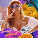 Татьяна Котова - Танцуй, девочка! (Muzclub.net)