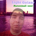 Light Galaxy - Малиновый закат