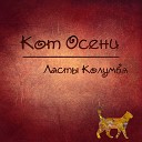 Ласты Колумба - Одной дорогой