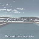 Кулинарная музыка - Лихой Воспоминания