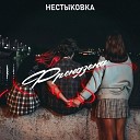 Нестыковка - Френдзона