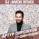 DJ ONION 2021 - 09 АРТУР ПИРАЖКОВ DJ ONION ТУДЫМ СЮДЫМ…