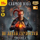 Игорь Ломакин - Фантазия Не делай глупостей Саймон Вэйл…