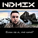 NDMix - Если не я то кто