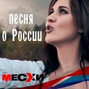 ВИА Месхи - Песня о России