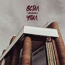 встал упал - Радостный