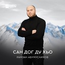 Рамзан Абумуслимов - Сан даго къастинарг 2