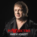 Рождество - Так хочется жить live