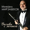 Михаил Мирзабеков - Визави с мечтой