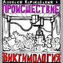 Алексей Караковский… - Инопланетянка