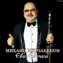 Михаил Мирзабеков - Ева Евочка