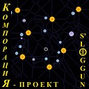 S LogGun - Никто кроме нас Вадим ОКО…