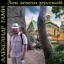 Александр ГамИ - Молитва