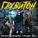ГРУВИТОН feat White Hot Ice - Регги