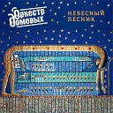 Оркестр домовых - Небесный лесник