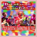 Временные неприятности - Девочка хочет выйти…