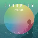 Chromium Project - Человек