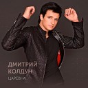 Дмитрий Колдун - Царевна