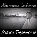 Сергей Дорошенко - Мне хочется влюбиться