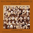 Александр ГамИ - Очи черные Евгений Гребенка 1812 1845…