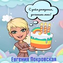 Евгения Покровская - С днем рождения доченька…