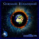 Паноптикум - Осколок Вселенной