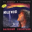 Валерий Леонтьев - Тaнгo paзбитыx cepдeц