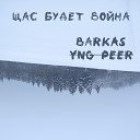 BARKAS feat Yng PEER - Щас будет война