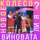 Новое колесо - Виновата ли я