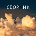 Владислав Агафонов - У моря Черного