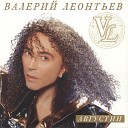 Валерий Леонтьев - Секундомер