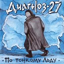 Диагноз 27 feat МАТ ыль - Про завод
