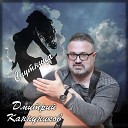 Дмитрий Каннуников - Маманя