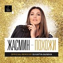 Жасмин - Похожи DJ Katya Guseva Remix