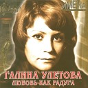 Галина Улетова - Радуга