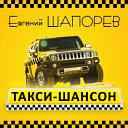 Евгений Шапорев - Воровская ночь