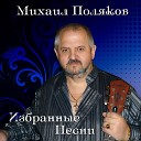 Михаил Поляков - Я устал