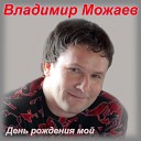 Можаев Владимир - Фронтовые письма