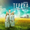 Группа ТЕР ХА - Порушка Параня Album Version