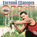Евгений Шапорев - Арестантская