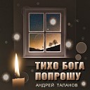 Андрей Таланов - Вдруг весеннею капелью