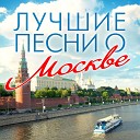 Иосиф Кобзон - Дорогие мои москвичи