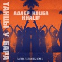 Адлер Коцба & Khalif - Танцы У Бара 