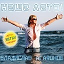 Владислав Агафонов - Дача superbomb