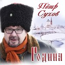 Сухов Пётр - Стук колёс