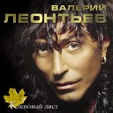 Валерий Леонтьев - Клeнoвый лиcт