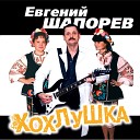 Евгений Шапорев - Ресторанная